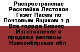 Распространение/Расклейка Листовок/Газет/Писем по Почтовым Ящикам т.д - Все города Бизнес » Изготовление и продажа рекламы   . Новосибирская обл.